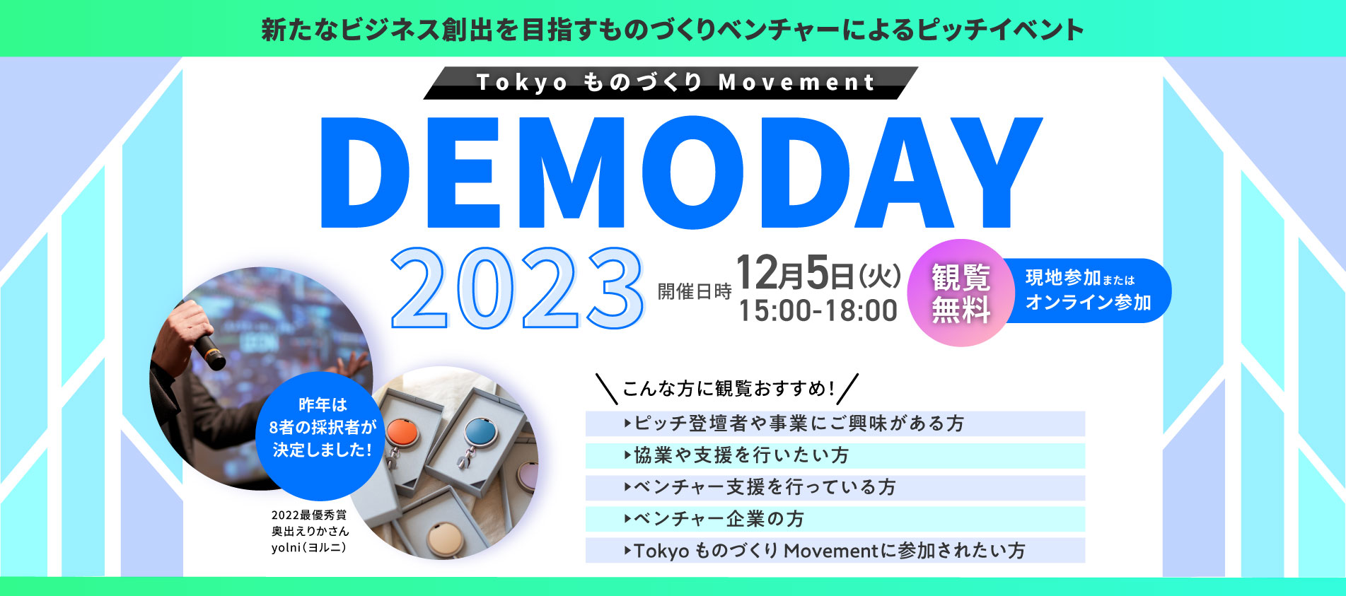 Tokyo ものづくり Movement　DEMODAY2023