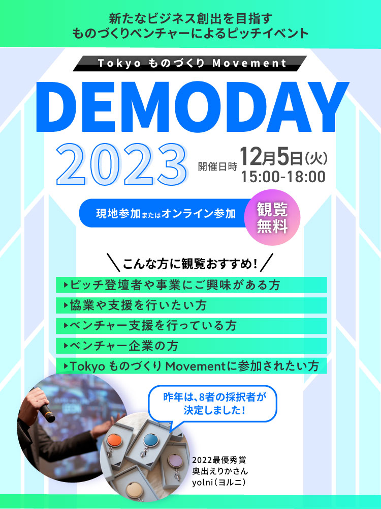Tokyo ものづくり Movement　DEMODAY2023