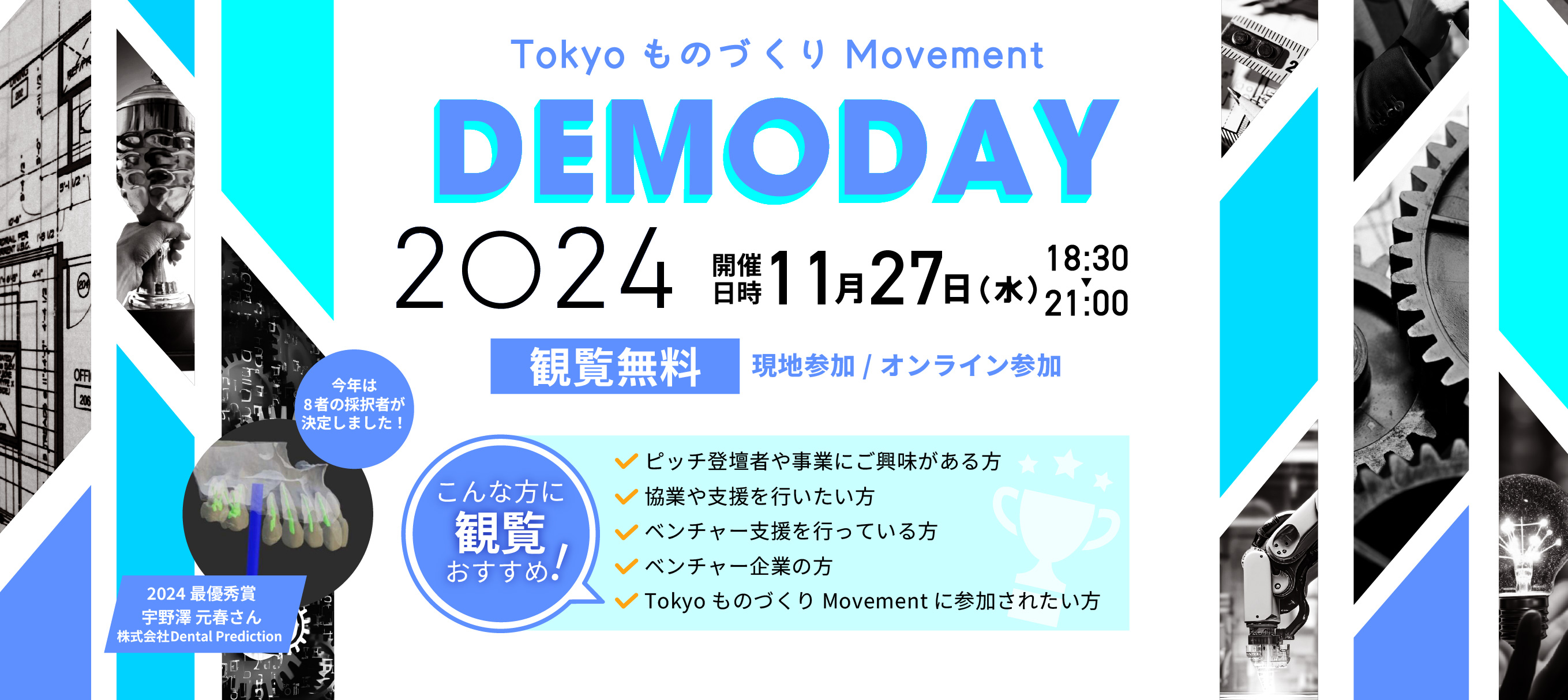 Tokyo ものづくり Movement　DEMODAY2024