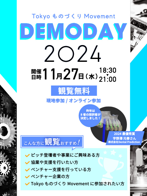 Tokyo ものづくり Movement　DEMODAY2024