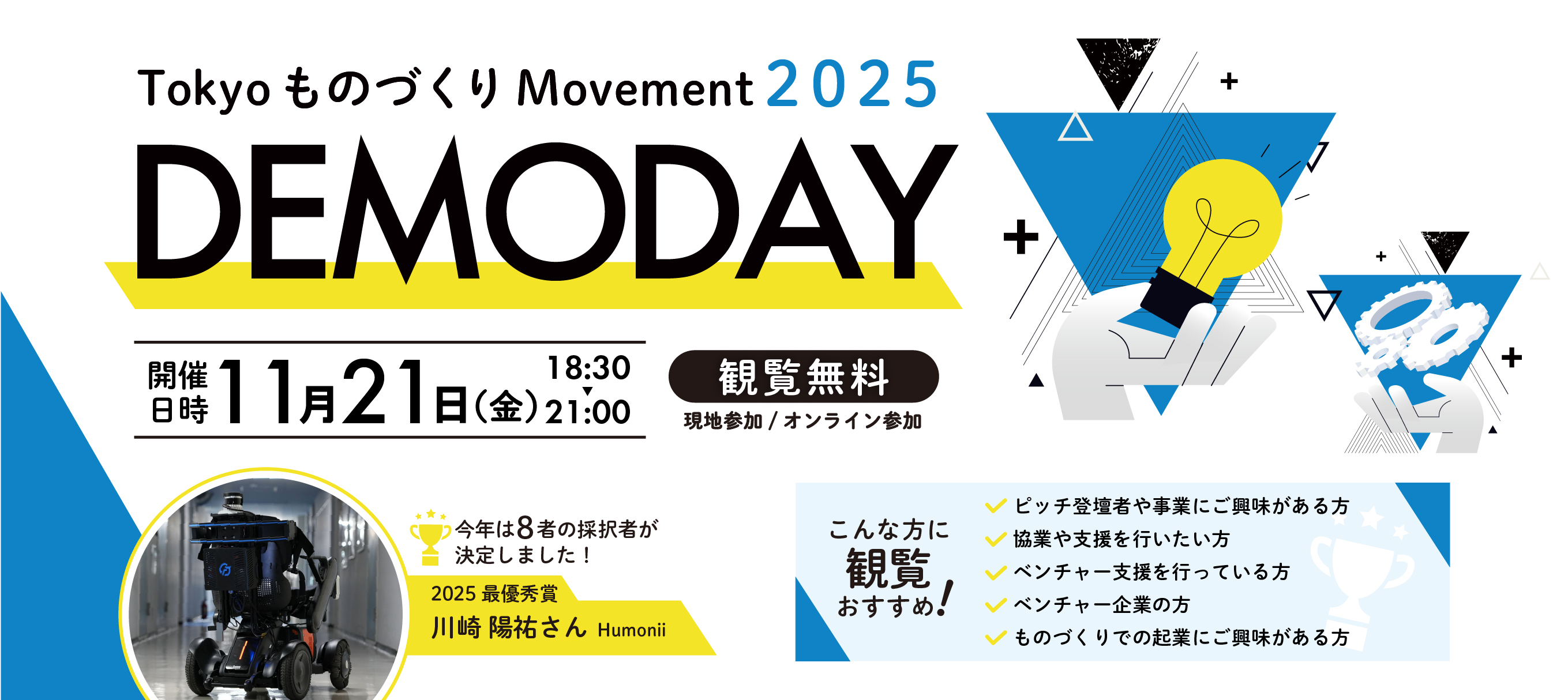 Tokyo ものづくり Movement DEMODAY2025