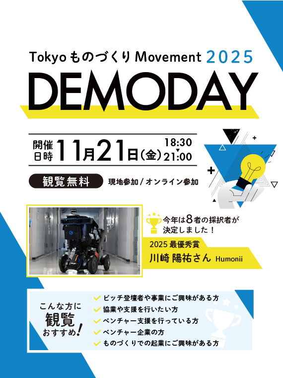 Tokyo ものづくり Movement DEMODAY2025