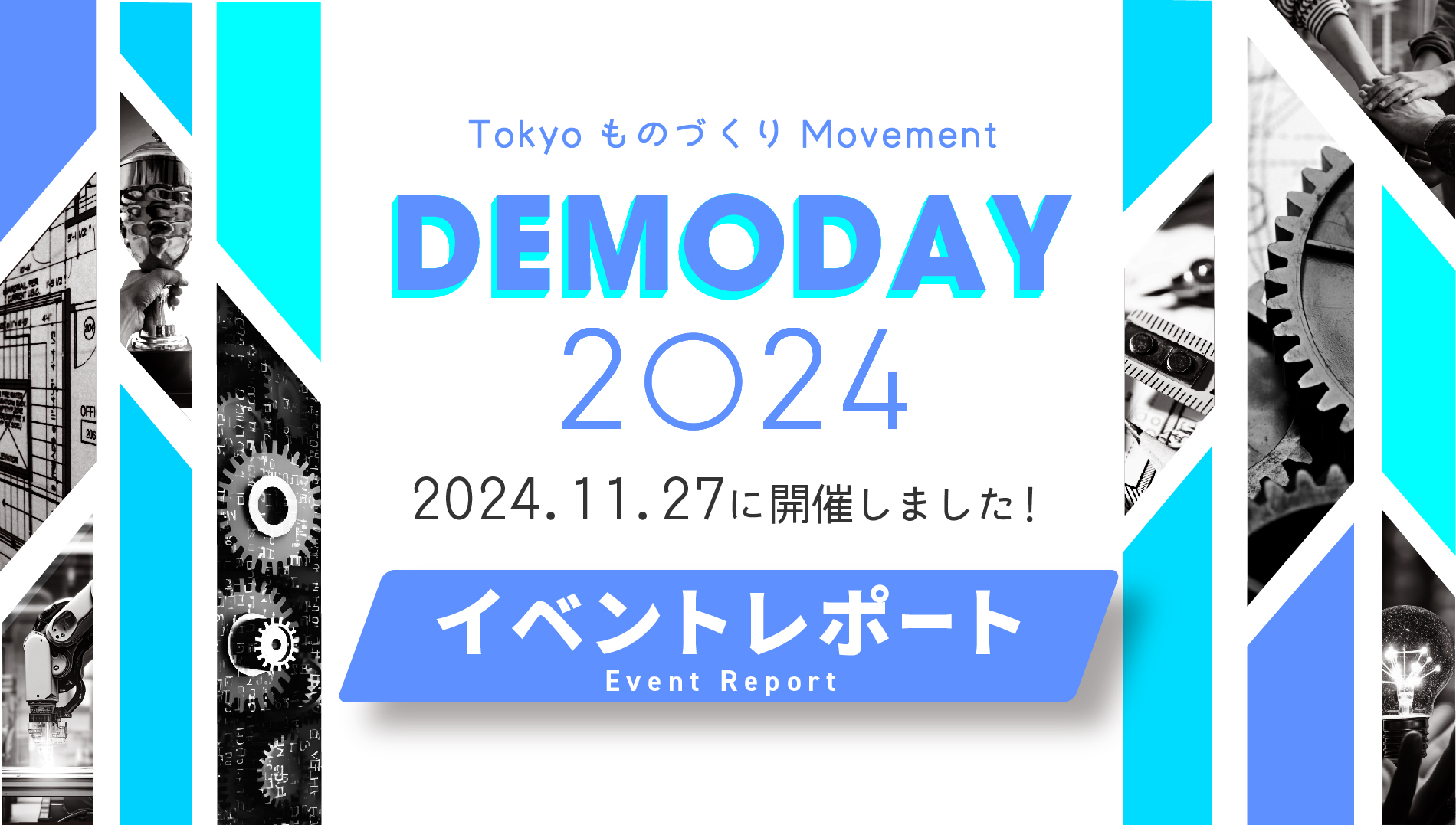 DEMODAY2024イベントレポート